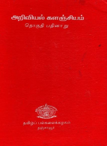 அறிவியல் களஞ்சியம் தொகுதி -16 | Ariviyal Kalanciyam Tokuti-16